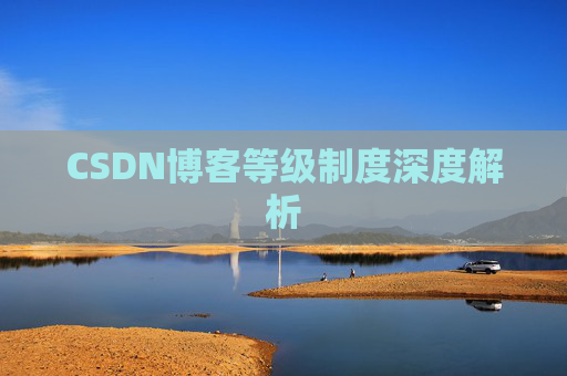 CSDN博客等级制度深度解析