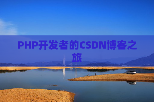 PHP开发者的CSDN博客之旅