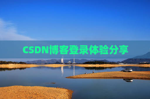 CSDN博客登录体验分享