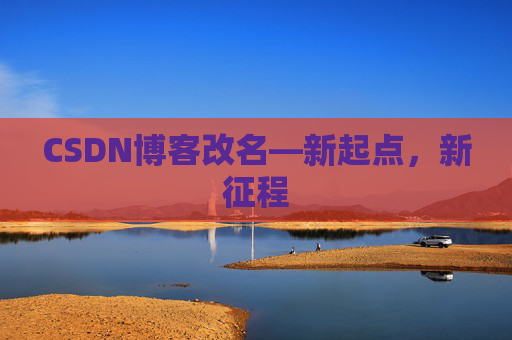 CSDN博客改名—新起点，新征程