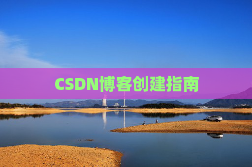 CSDN博客创建指南