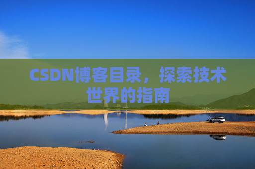 CSDN博客目录,探索技术世界的指南