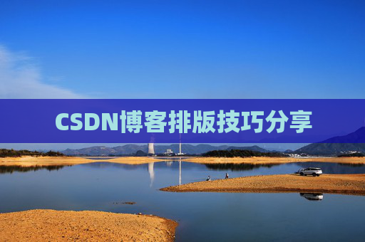 CSDN博客排版技巧分享