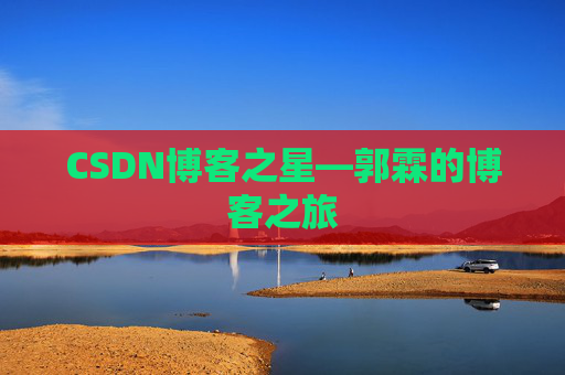 CSDN博客之星—郭霖的博客之旅