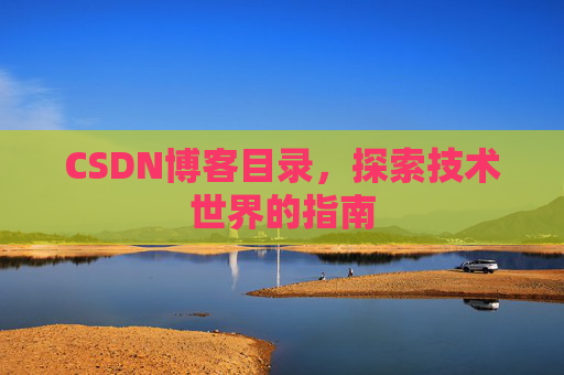 CSDN博客目录,探索技术世界的指南