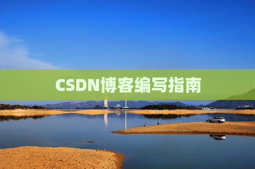 CSDN博客编写指南