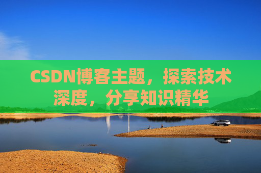 CSDN博客主题，探索技术深度，分享知识精华