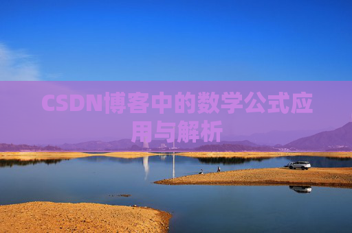 CSDN博客中的数学公式应用与解析