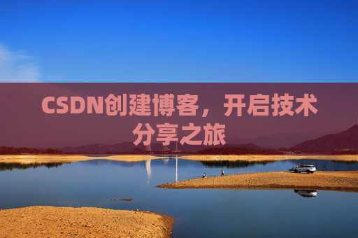 CSDN创建博客，开启技术分享之旅