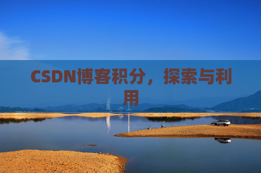 CSDN博客积分，探索与利用
